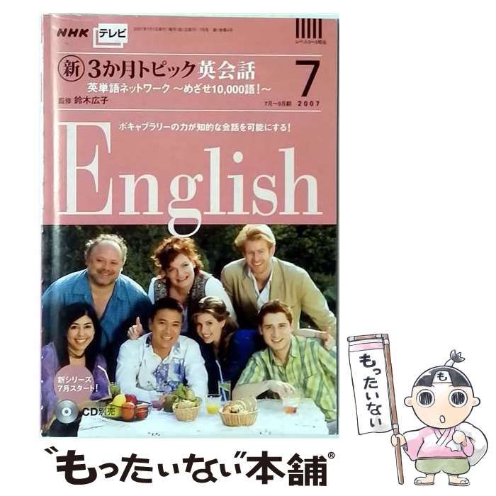 【中古】 NHK テレビ新3か月トピック英会話 2007年 07月号 / /