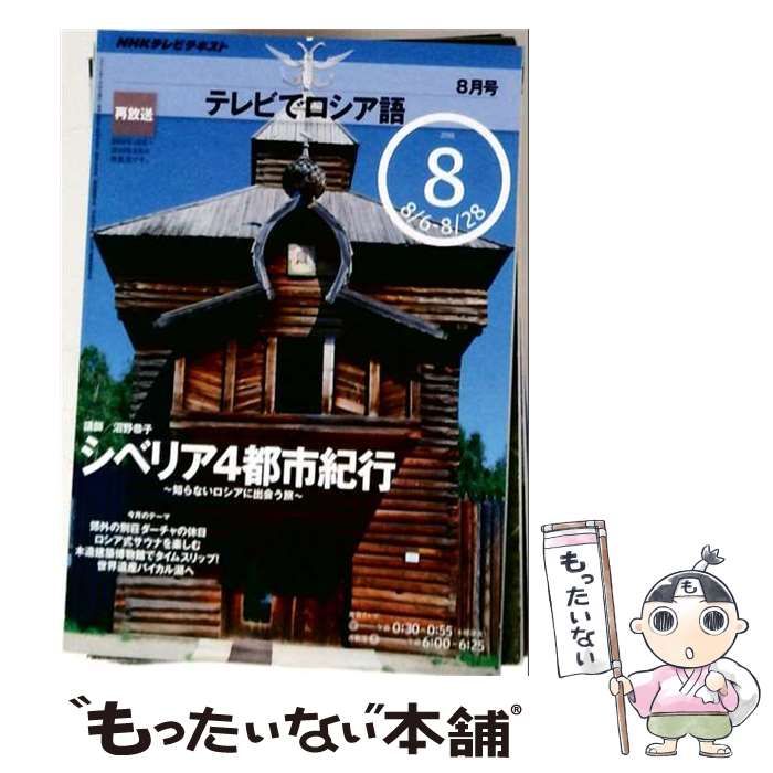 【中古】 NHK テレビでロシア語 2010年 08月号 [雑誌] / / ＮＨＫ出版