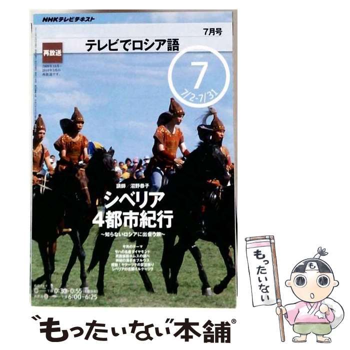 【中古】 NHK テレビでロシア語 2010年 07月号 [雑誌] / / ＮＨＫ出版