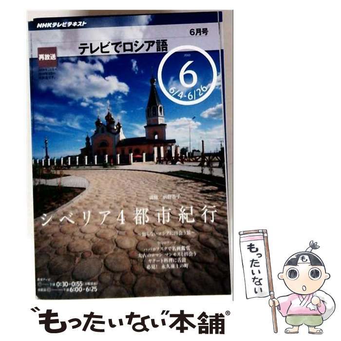 【中古】 NHK テレビでロシア語 2010年 06月号 [雑誌] / /