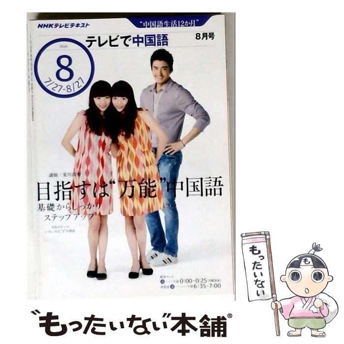 【中古】 NHK テレビで中国語 2010年 08月号 [雑誌] / /