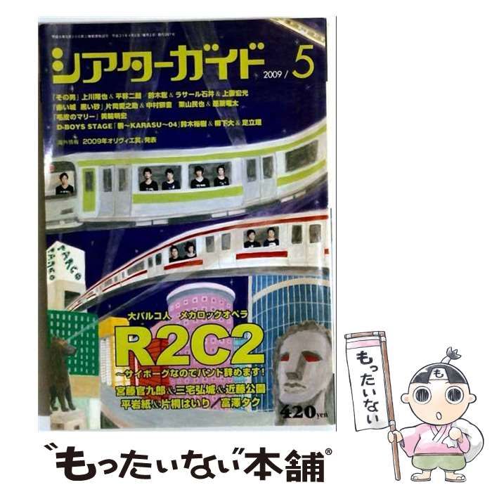 【中古】 シアターガイド 2009年 05月号 [雑誌] / モーニングデスク / モーニングデスク