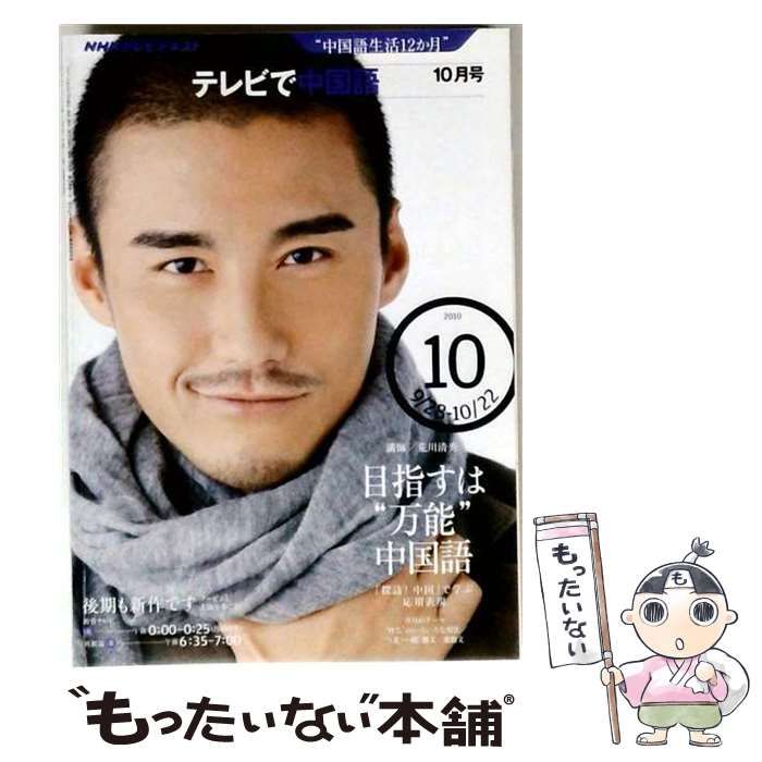 【中古】 NHK テレビで中国語 2010年10月号 / /