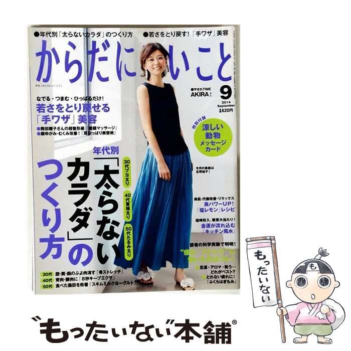 【中古】 からだにいいこと 2014年 09月号 [雑誌] / /