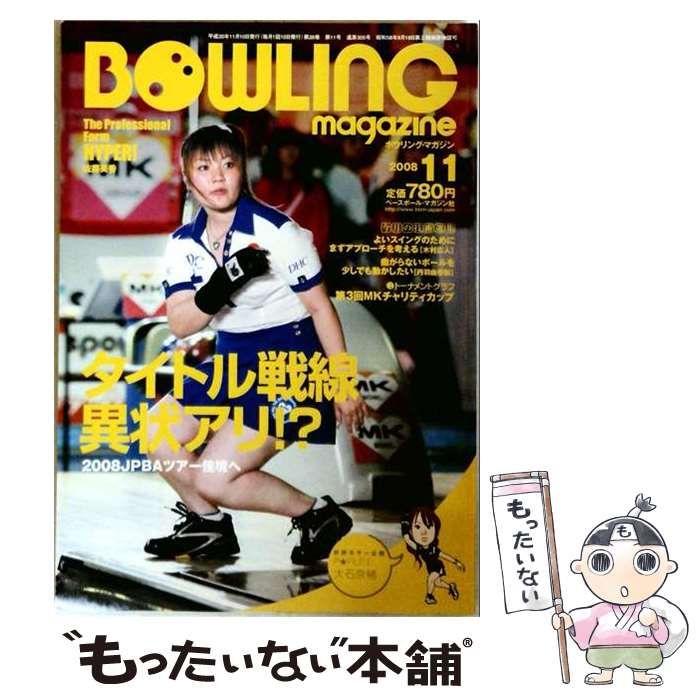 【中古】 BOWLING magazine 2008年11月号 / / ベースボール・マガジン社