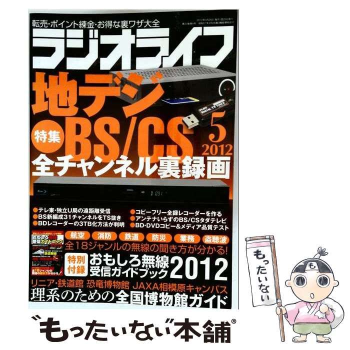【中古】 ラジオライフ 2012年 05月号 / /