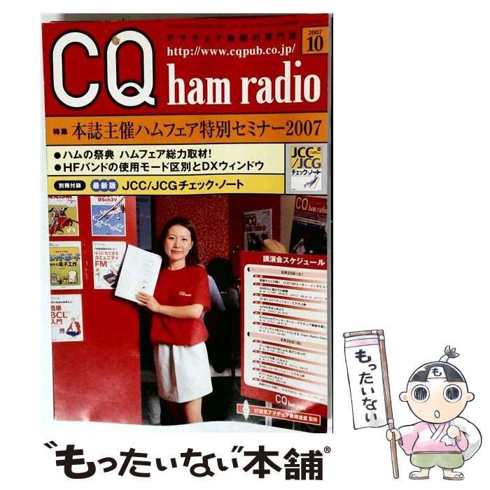 【中古】 CQ ham radio (ハムラジオ) 2007年 10月号 / /