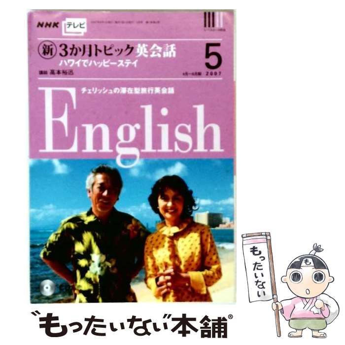 【中古】 NHK テレビ新3か月トピック英会話 2007年 05月号 [雑誌] / /
