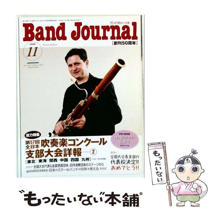 【中古】 Band Journal 2009年11月号 / / 音楽之友社