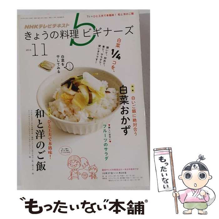 【中古】 NHK きょうの料理ビギナーズ 2014年 11月号 [雑誌] / /