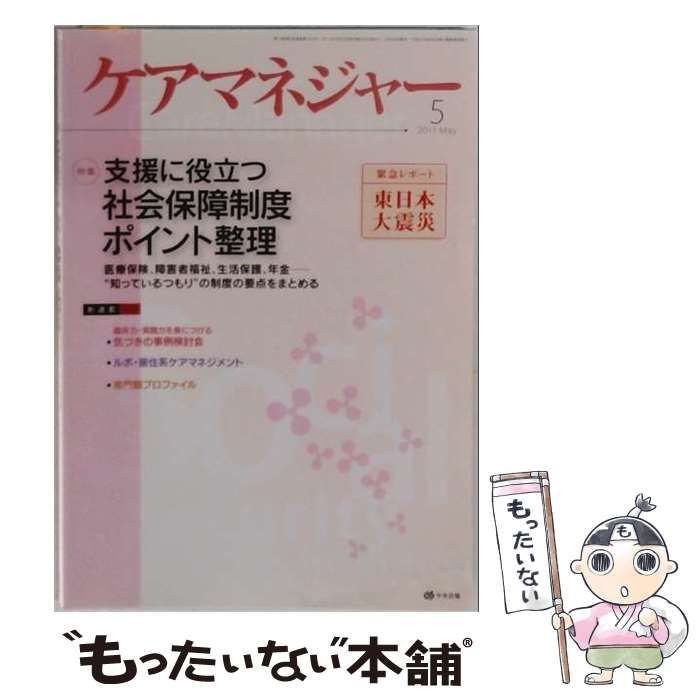 【中古】 ケアマネージャー 2011年 05月号 [雑誌] / 中央法規出版 / 中央法規出版
