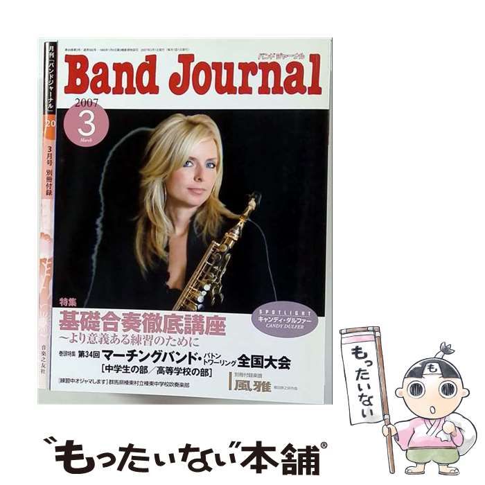 【中古】 Band Journal 2007年3月号 / 音楽之友社 / 音楽之友社