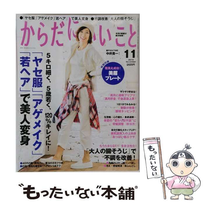 【中古】 からだにいいこと 2014年 11月号 [雑誌] / /