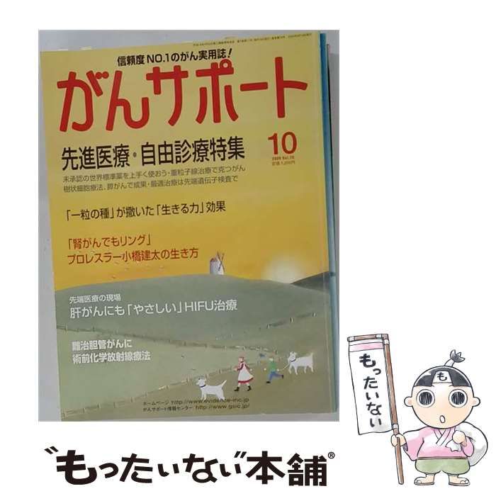 【中古】 がんサポート 2009年 10月号 [雑誌] / / 創英社