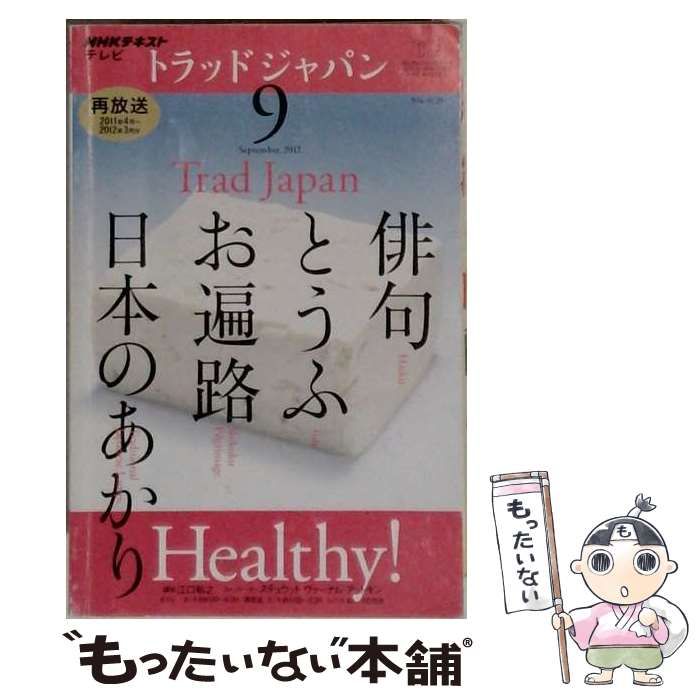 【中古】 NHK テレビ Trad Japan 2001年9月号 / /