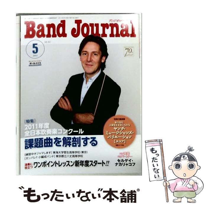 【中古】 Band Journal 2011年5月号 / / 音楽之友社