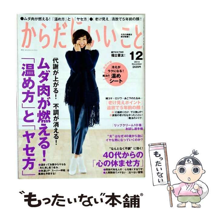 【中古】 からだにいいこと 2014年 12月号 [雑誌] / /