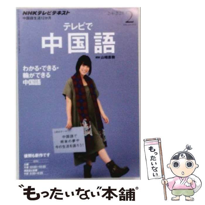 【中古】 NHK テレビ テレビで中国語 2014年 02月号 [雑誌] / /
