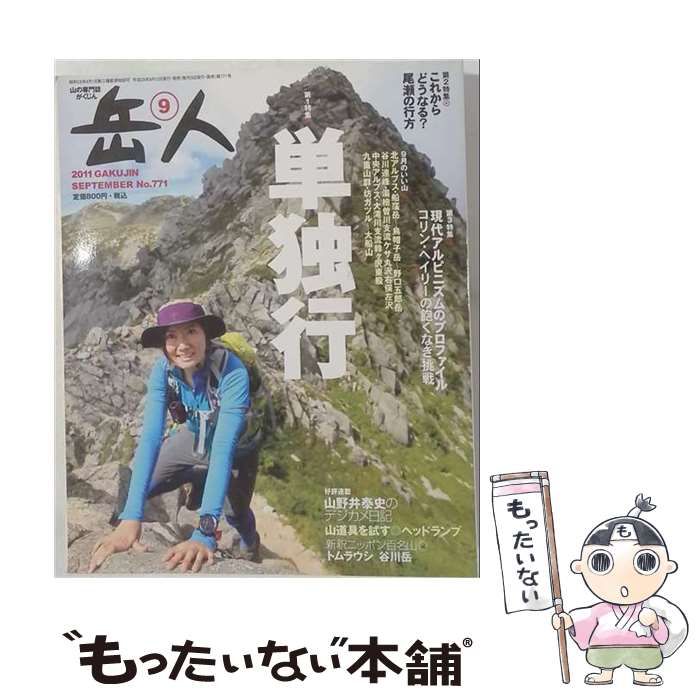 【中古】 岳人 2011年 09月号 [雑誌] / /