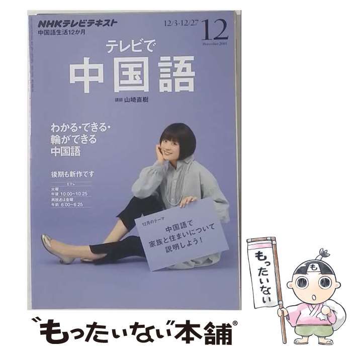 【中古】 NHK テレビ テレビで中国語 2013年 12月号 [雑誌] / /