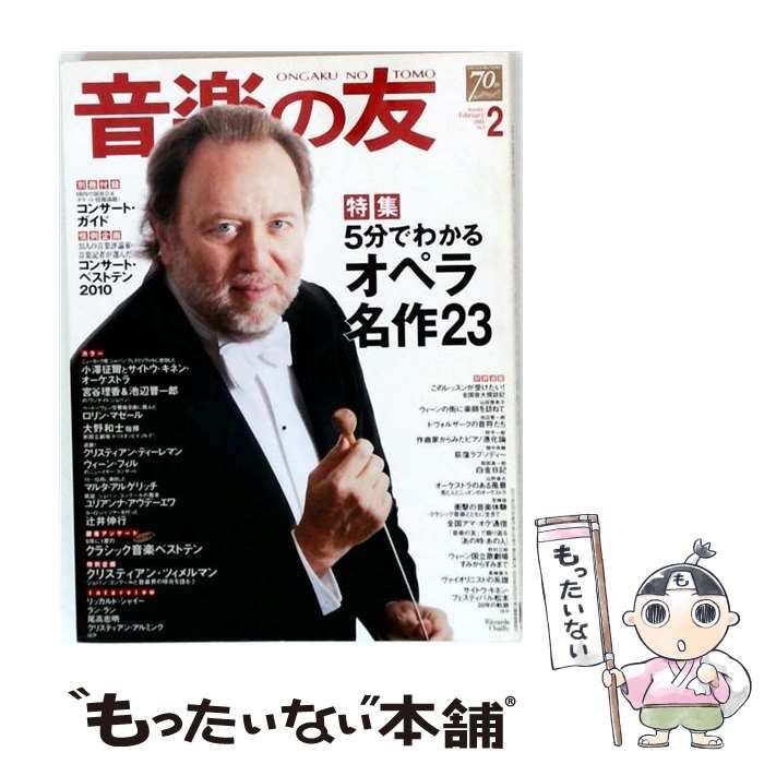 【中古】 音楽の友 2011年02月号 / /