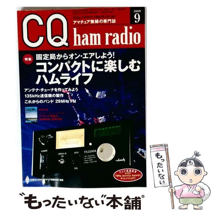 【中古】 CQ ham radio 2009年9月号 / /