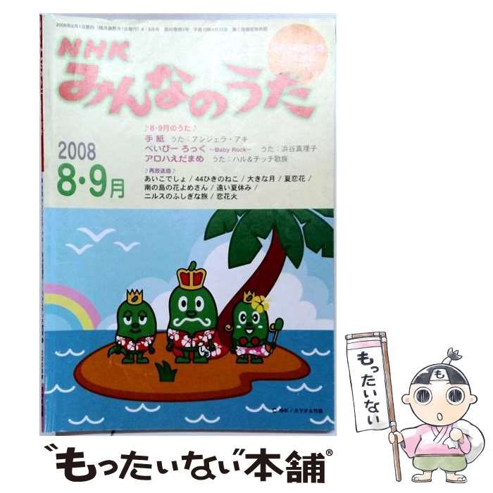 【中古】 NHK みんなのうた 2008年 08月号 [雑誌] / 日本放送出版協会 / 日本放送出版協会
