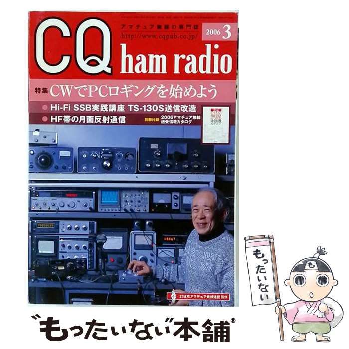 【中古】 CQ ham radio 2006年3月 / CQ出版 / CQ出版