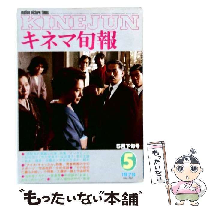 【中古】 キネマ旬報 1979年5月下旬号 / キネマ旬報社 / キネマ旬報社