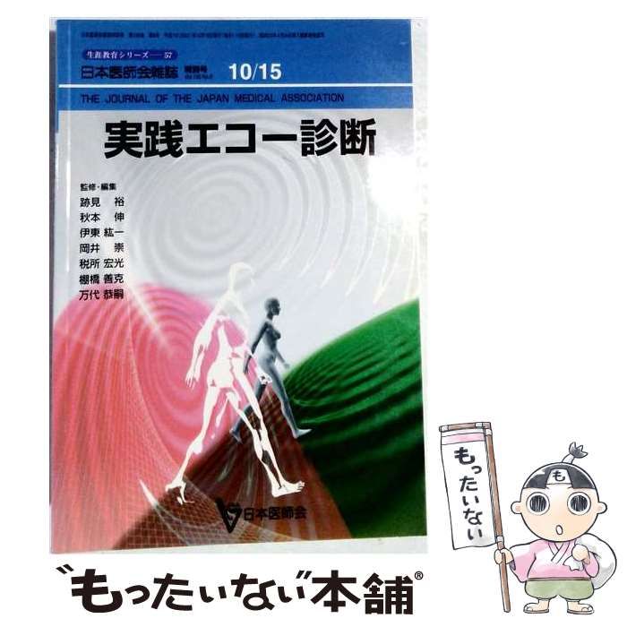【中古】 実践エコー診断 日本医師会雑誌 特別号 Vol.126 No.8 / /