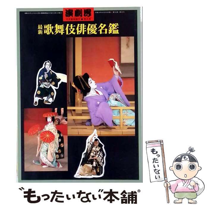 【中古】 最新 歌舞伎俳優名鑑 「演劇界 1998年10月臨時増刊特大号」 / /