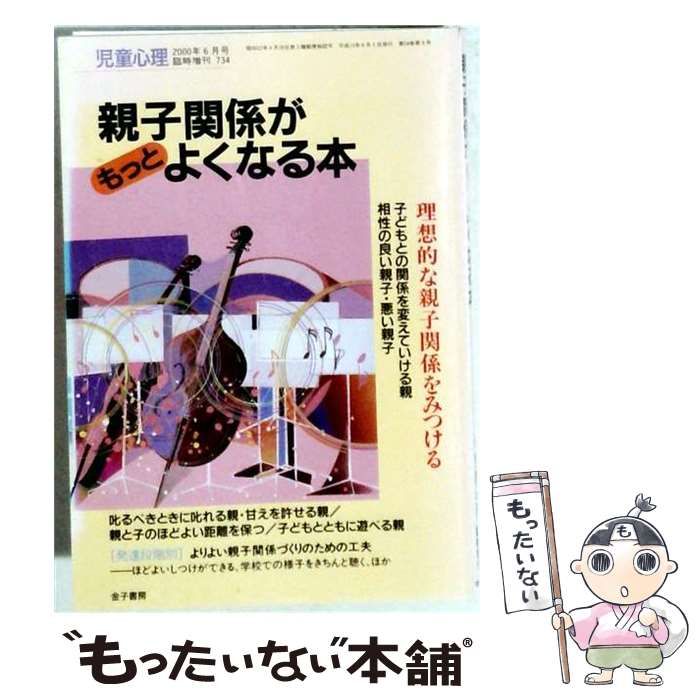【中古】 親子関係がもっとよくなる本 児童心理2000年6月臨時増刊734 / /