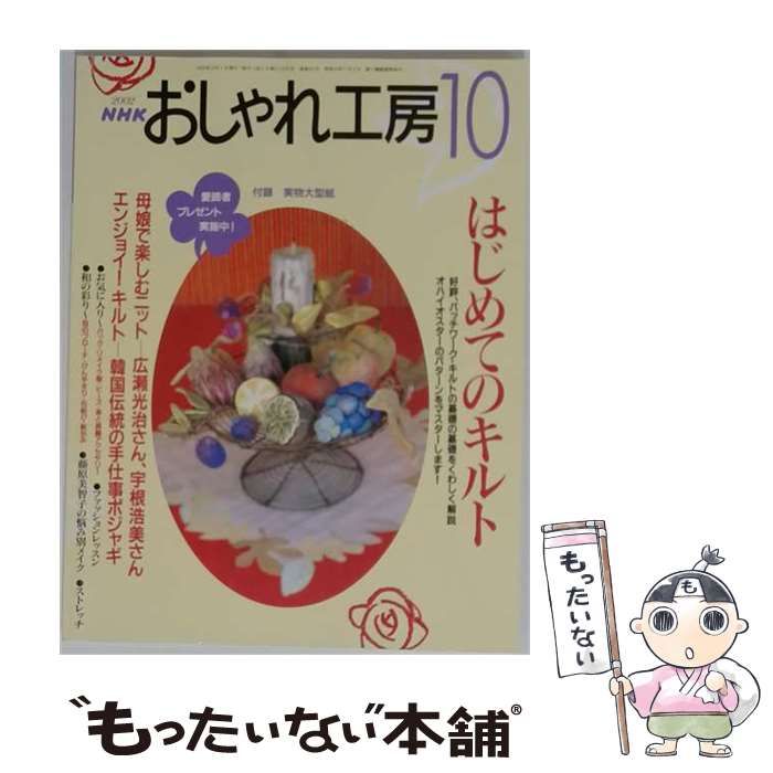 【中古】 NHK おしゃれ工房 2002年10月号 / 日本放送協会 / 日本放送出版協会
