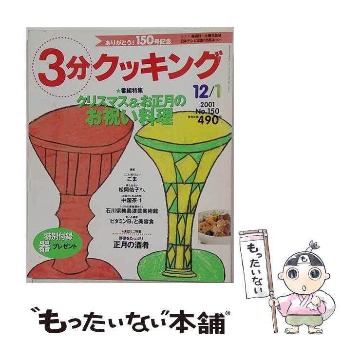【中古】 3分クッキング 2001年12 1月放送分 No.150 / /