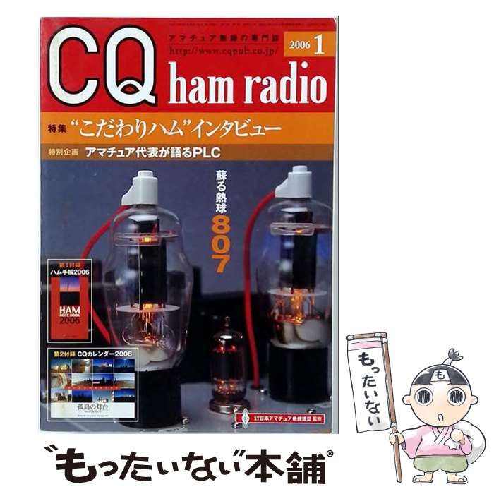 【中古】 CQ ham radio ”こだわりハム”インタビュー 2006年1月 / /