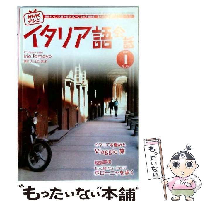【中古】 NHK テレビイタリア語会話 2007年 01月号 [雑誌] / 日本放送出版協会 / 日本放送出版協会