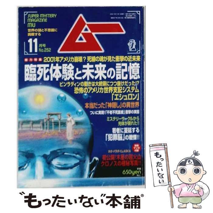 【中古】 ムー 2001年11月号 No252 総力特集＝臨死体験と未来の記憶◆知られざる魔術道具トランプ◆若者に蔓延する「犯罪脳」の戦慄！◆本当だった「神隠し」の異世界 / 土屋俊介 / 学習研究社