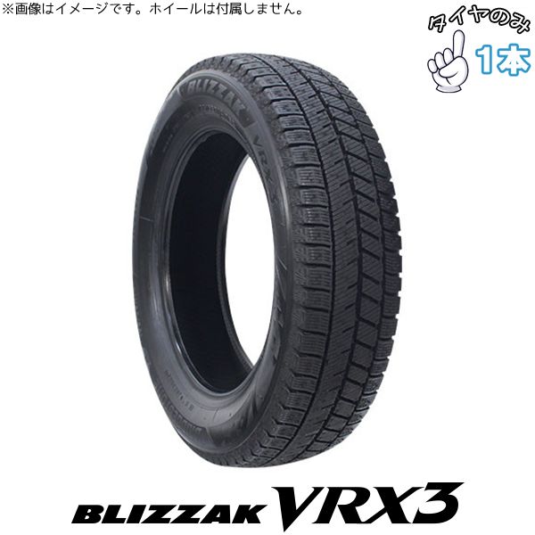 205/50R16 16インチ スタッドレスタイヤ | ブリヂストン ブリザック VRX3 1本 正規品