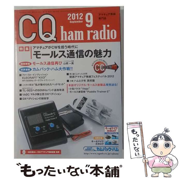 【中古】 CQ ham radio 2012年9月号 / /
