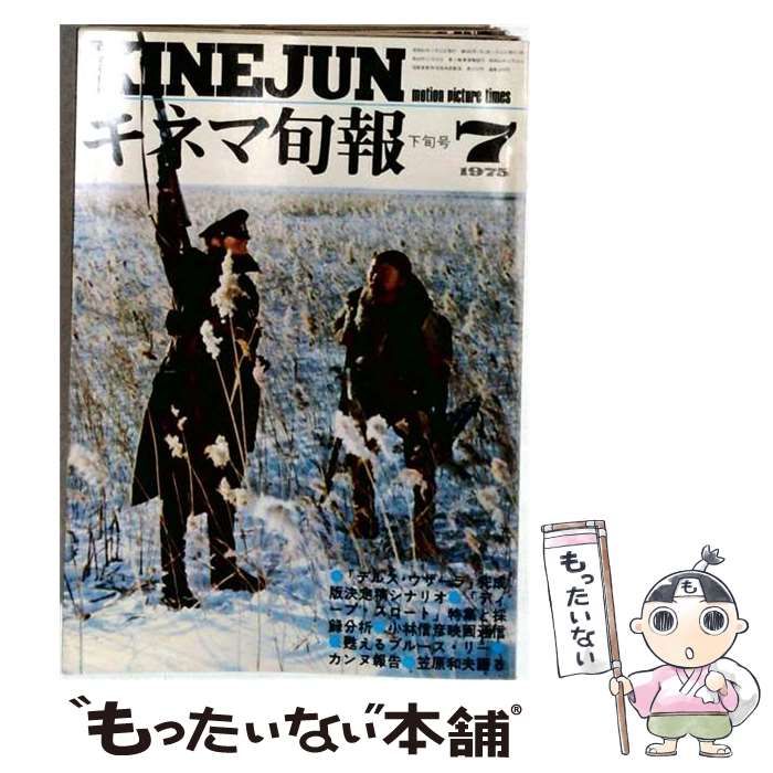 【中古】 キネマ旬報 1975年7月下旬号 / 黒澤明, 小林信彦、 佐藤忠男 / キネマ旬報社