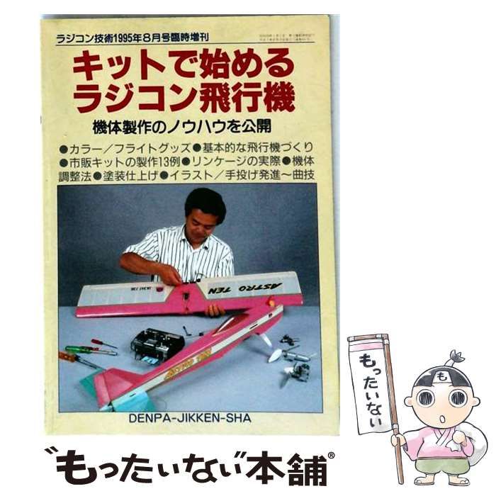 【中古】 キットで始めるラジコン飛行機 ラジコン技術1955年8月号臨時増刊 / /