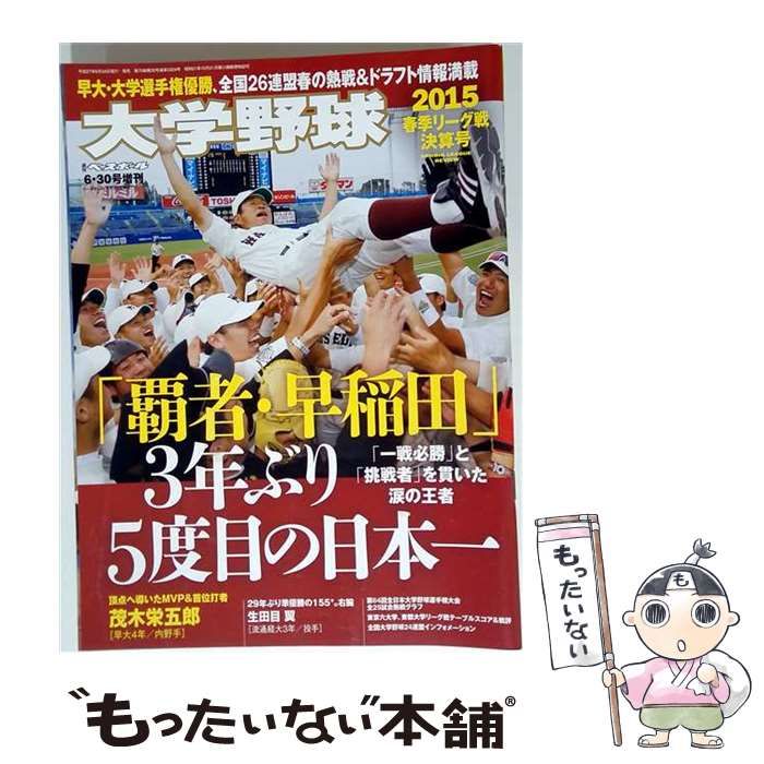 【中古】 大学野球 2015年 6/30 号 / /