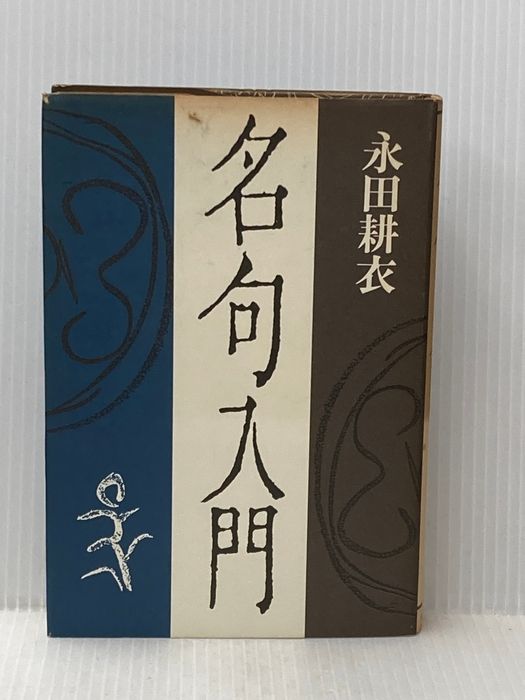 ※イタミ有 名句入門 永田書房 永田耕衣