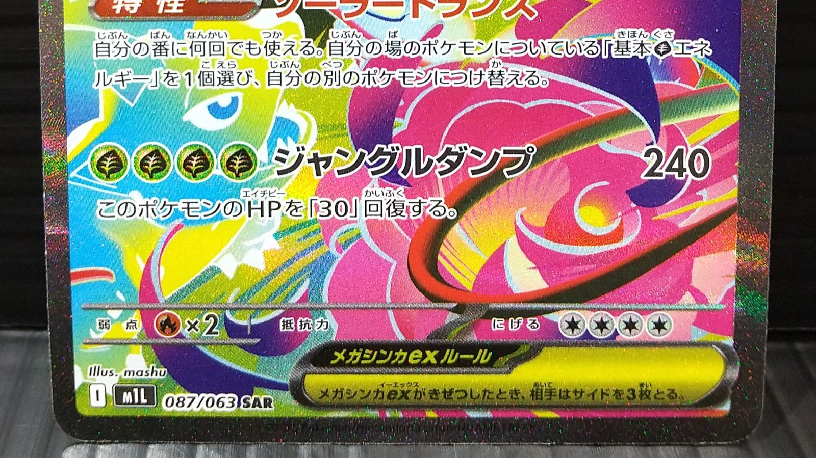高松56-0206] ポケモンカードゲーム メガフシギバナex M1L 087/063 SAR