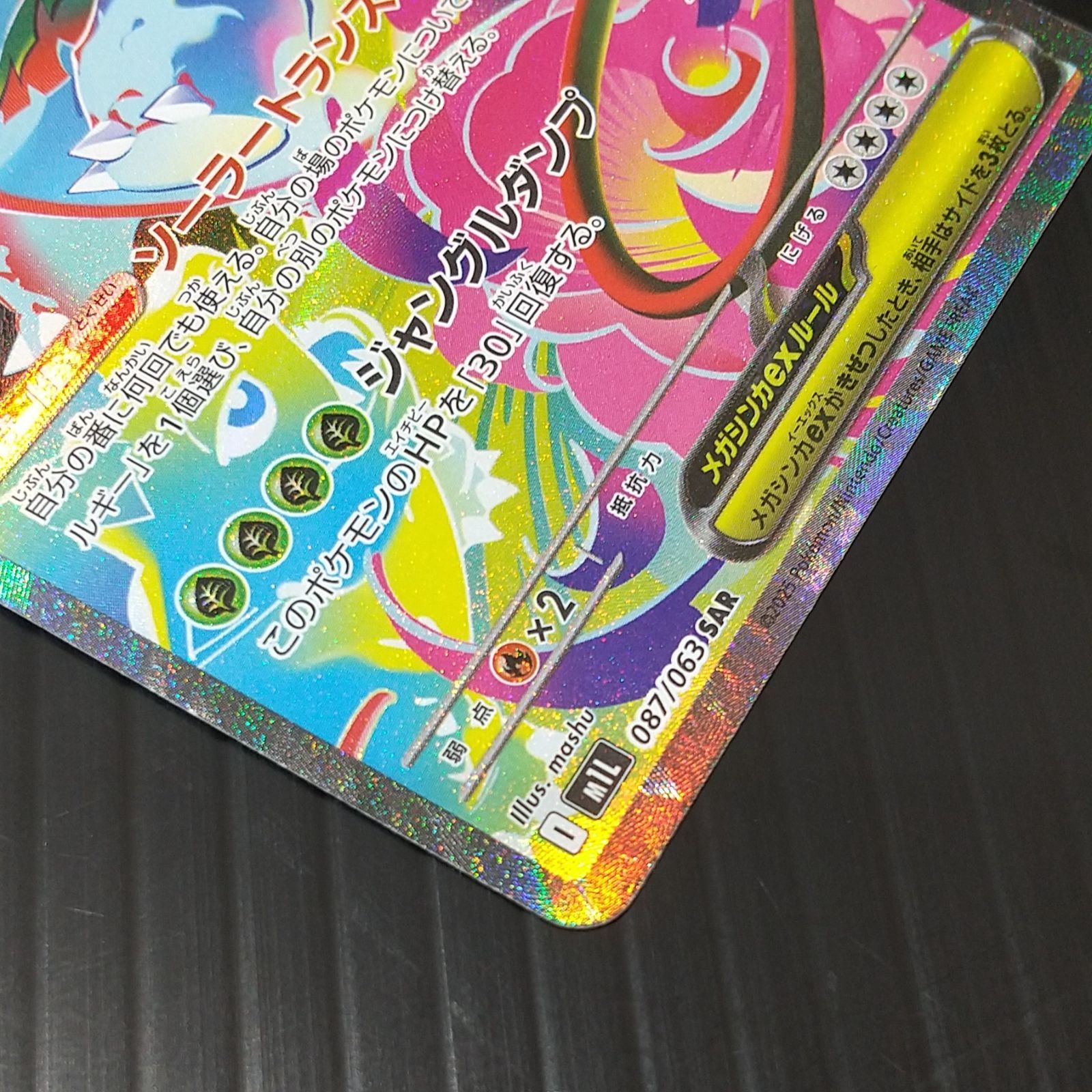 高松56-0206] ポケモンカードゲーム メガフシギバナex M1L 087/063 SAR