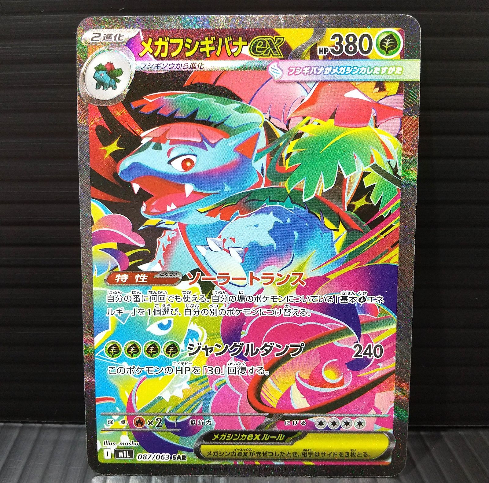 高松56-0206] ポケモンカードゲーム メガフシギバナex M1L 087/063 SAR