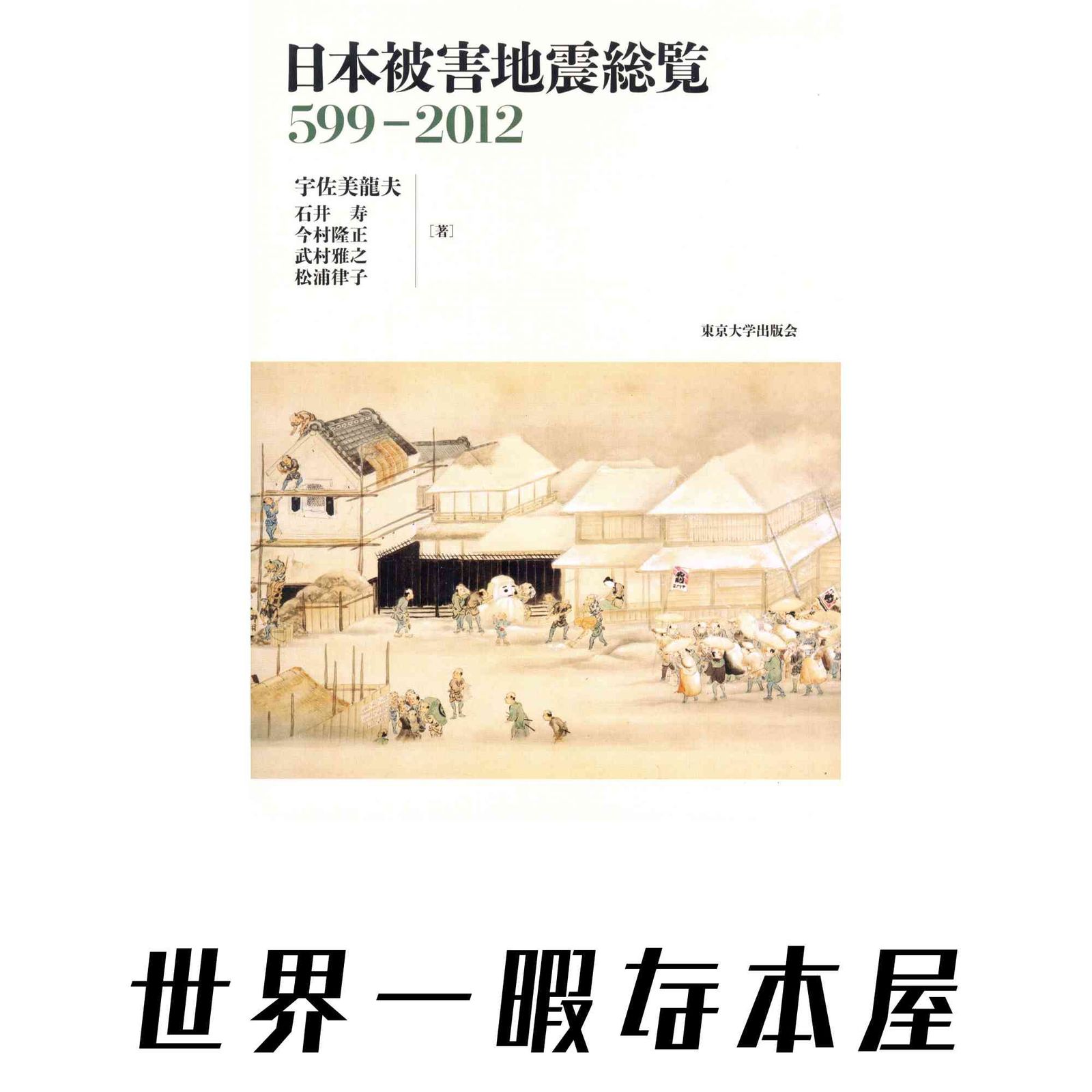 日本被害地震総覧 599-2012 宇佐美 龍夫? 石井 寿? 今村 隆正? 武村 雅之; 松浦 律子