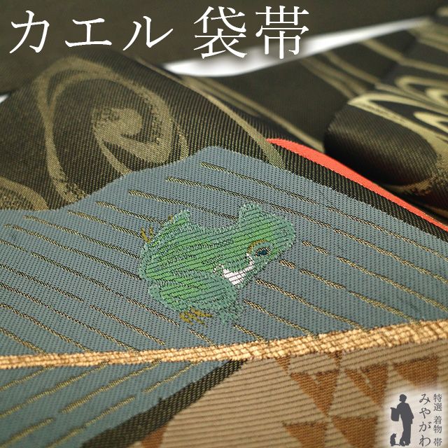 【新古品】 袋帯 未使用 正絹 京都 西陣 金糸 黒金地 カエル かえる 蛙 葉 流水 織り柄 上質 カジュアル 春 秋 冬 美品 仕立て上がり みやがわ sb55705