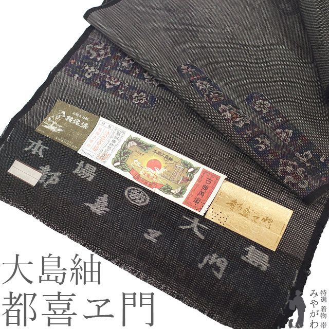 【新古品】 大島紬 着物 着尺 反物 本場大島紬 都喜ヱ門 藤絹織物 正絹 ７マルキ カタス式 泥染 こげ茶 エ霞 花模様 カジュアル 春 秋 冬 美品 未仕立て みやがわ sbs17719