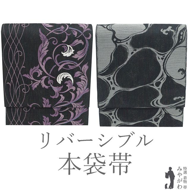 【中古】 本袋帯 袋帯 リバーシブル リサイクル 京都 西陣 正絹 全通 黒 紫 グレー シルバー 洋風唐草文 水面 やまと扱い セミフォーマル ～ カジュアル 春 秋 冬 極上 美品 仕立て上がり みやがわ sb55704
